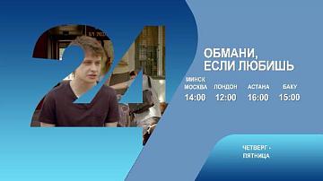 Обмани, если любишь, 3-4 серия