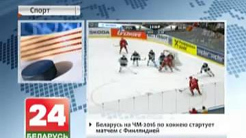 Беларусь на чэмпіянаце свету - 2016 па хакеі стартуе матчам з Фінляндыяй