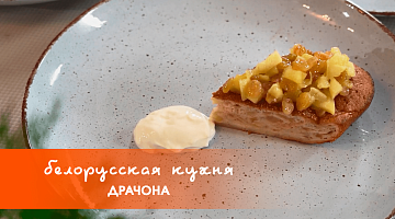 Белорусская кухня: драчона
