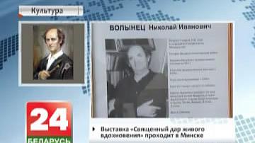 Выстава "Свяшчэнны дар жывога натхнення" адкрылася ў Мінску