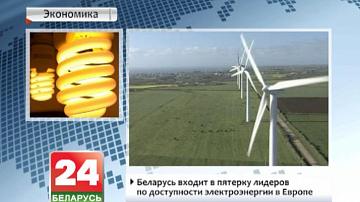 Беларусь уваходзіць у пяцёрку лідараў па даступнасці электраэнергіі ў Еўропе