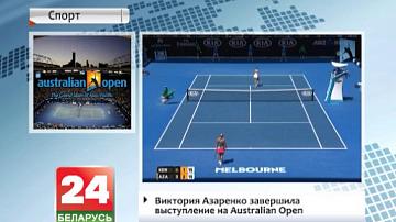 Вікторыя Азаранка завяршыла выступленне на Australian Open