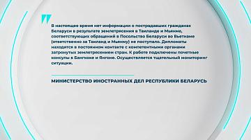МИД: Информации о пострадавших белорусах при землетрясении в Таиланде и Мьянме не поступало
