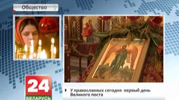 У праваслаўных сёння  першы дзень  Вялікага посту