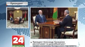 Прэзідэнт разлічвае на далейшы рост прафесіяналізму беларускага парламента