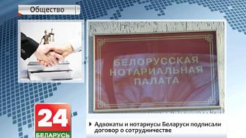 Адвакаты і натарыусы Беларусі падпісалі дамову аб супрацоўніцтве