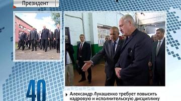 Аляксандр Лукашэнка патрабуе павысіць кадравую і выканальніцкую дысцыпліну на месцах