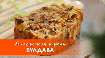 Белорусская кухня: блюдо из картофеля — булдава