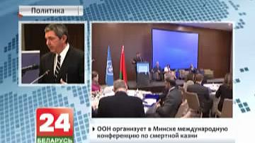 ААН арганізуе ў Мінску міжнародную канферэнцыю па смяротнай кары