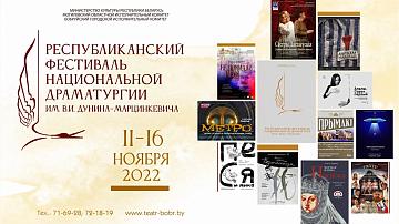 Республиканский фестиваль  национальной драматургии им.В.И.Дунина-Марцинкевича