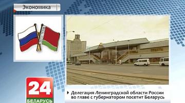 Дэлегацыя Ленінградскай вобласці Расіі на чале з губернатарам наведае Беларусь