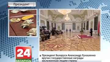 Аляксандр Лукашэнка ўручыў дзяржаўныя ўзнагароды заслужаным людзям краіны