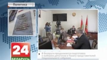 Preparations for elections of deputies to National Assembly&#39;s House of Representatives continue in Belarus