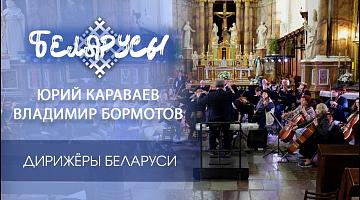 Дирижёры Беларуси и их призвание!