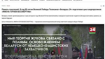 Видеоролики Международного телеканала «Беларусь 24» к 80-летию Великой Победы доступны интернет-аудитории стран Содружества Независимых Государств