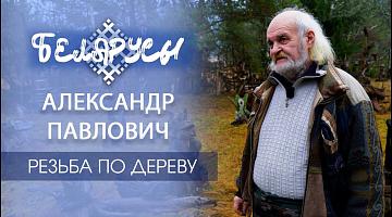 Деревянное искусство, которое стало TikTok-трендом – мастер резьбы по дереву Александр Павлович