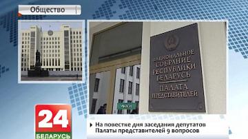 На парадку дня пасяджэння  дэпутатаў Палаты прадстаўнікоў  9 пытанняў