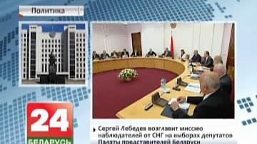 Сяргей Лебедзеў узначаліць місію назіральнікаў ад СНД на выбарах дэпутатаў Палаты прадстаўнікоў Беларусі