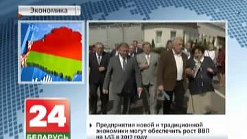 Прадпрыемствы новай і традыцыйнай эканомікі могуць забяспечыць рост ВУП на 1,5% у 2017 годзе