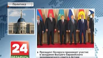 Прэзідэнт Беларусі прымае ўдзел у пасяджэнні Вышэйшага Еўразійскага эканамічнага савета ў Астане