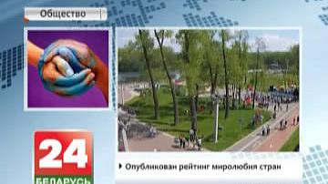 Апублікаваны рэйтынг міралюбнасці краін
