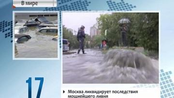 Москва ликвидирует последствия мощнейшего ливня