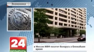 Миссия МВФ посетит Беларусь в ближайшее время