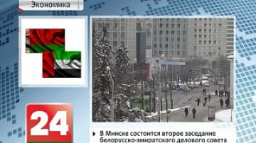 В Минске состоится второе заседание белорусско-эмиратского делового совета