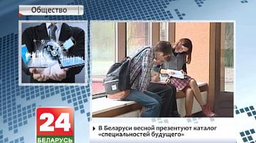 У Беларусі ўвесну прэзентуюць каталог спецыяльнасцяў будучыні