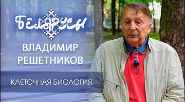 Истоки отечественной клеточной биологии и протеомики растений - Владимир Решетников