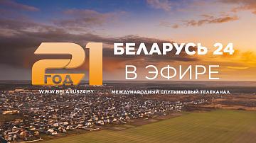 Belteleradiocompany's International satellite Belarus 24 TV channel turns 21!