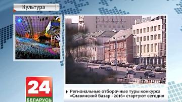 Рэгіянальныя адборачныя туры конкурсу "Славянскі базар - 2016" стартуюць сёння