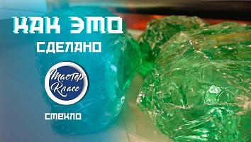 Экскурсия по стекольному заводу в Гомеле