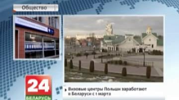 Визовые центры Польши заработают в Беларуси с 1 марта