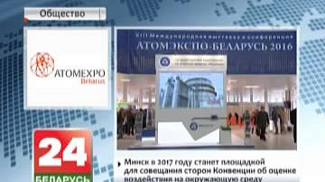 Мінск у 2017 годзе стане пляцоўкай для нарады бакоў Канвенцыі аб ацэнцы ўздзеяння на навакольнае асяроддзе