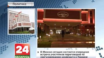 У Мінску сёння адбудзецца чарговая сустрэча ўдзельнікаў перамоў па ўрэгуляванні канфлікту ва Украіне