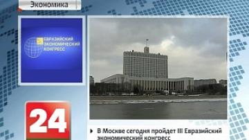 Moscow to host 3rd Eurasian Economic Congress today