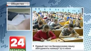 У Беларусі пачынаецца рэгістрацыя абітурыентаў на ЦТ