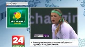 Виктория Азаренко вышла в 1/4 финала турнира в Индиан-Уэллсе