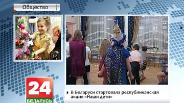 У Беларусі стартавала рэспубліканская акцыя "Нашы дзеці"