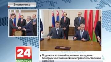 Подписан итоговый протокол заседания белорусско-словацкой межправительственной комиссии