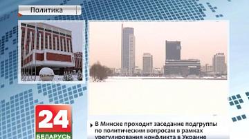 У Мінску праходзіць пасяджэнне падгрупы па палітычных пытаннях у рамках урэгулявання канфлікту ва Украіне