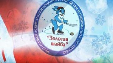 «Золотая шайба»