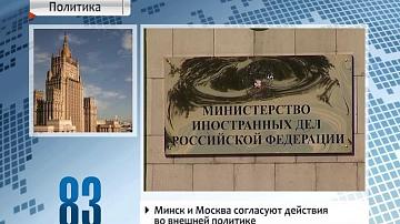 Сёння пройдзе пасяджэнне калегіі МЗС Беларусі і Расіі