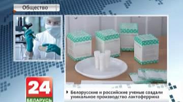 Беларускія і расійскія навукоўцы стварылі ўнікальную вытворчасць лактаферыну