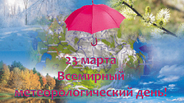 Всемирный день метеорологии