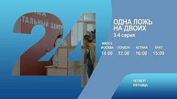 Одна ложь на двоих, 3-4 серия