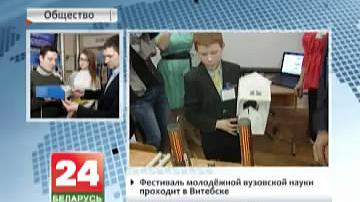 Фестываль моладзевай студэнцкай навукі праходзіць у Віцебску