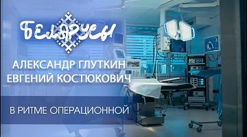 В ритме операционной: две истории одного призвания