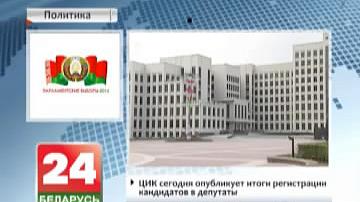ЦВК сёння апублікуе вынкі рэгістрацыі кандыдатаў у дэпутаты